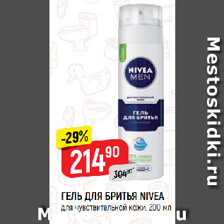 Акция - ГЕЛЬ ДЛЯ БРИТЬЯ NIVEA для чувствительной кожи