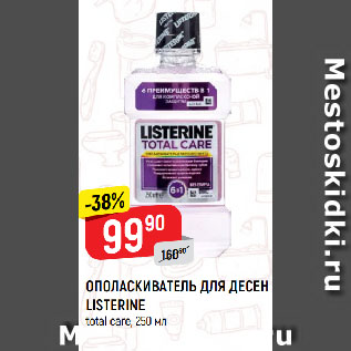 Акция - ОПОЛАСКИВАТЕЛЬ ДЛЯ ДЕСЕН LISTERINE