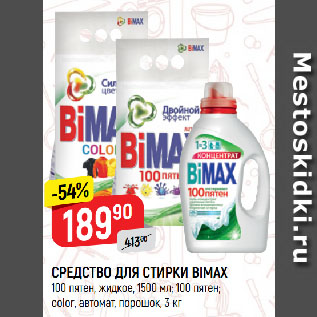 Акция - СРЕДСТВО ДЛЯ СТИРКИ BIMAX