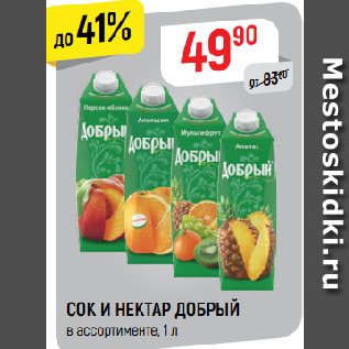 Акция - СОК И НЕКТАР ДОБРЫЙ