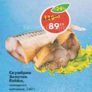 Акция - скумбрия Золотая Fishka