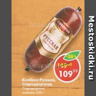 Акция - колбаса Русская, Стародворские колбасы