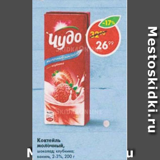 Акция - Коктейль Молочный Чудо 2-3%