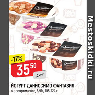 Акция - ЙОГУРТ ДАНИССИМО ФАНТАЗИЯ