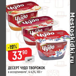 Акция - ДЕСЕРТ ЧУДО ТВОРОЖОК