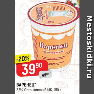 Акция - Варенец Останкинский