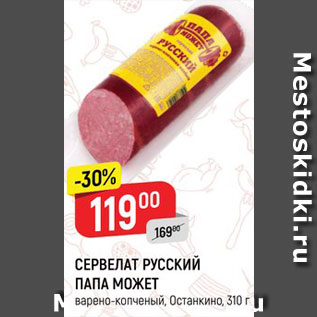 Акция - Сервелат Русский