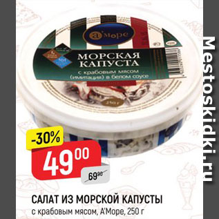 Акция - САЛАТ из Морской капусты