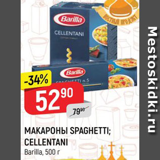 Акция - МАКАРОНЫ SPAGHETTI; CELLENTANI Barilla