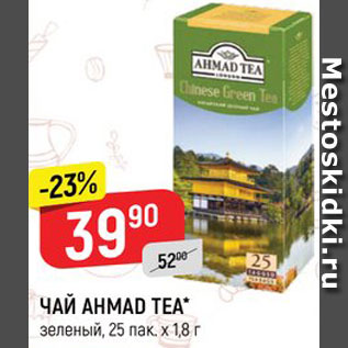 Акция - ЧАЙ Ahmad Tea