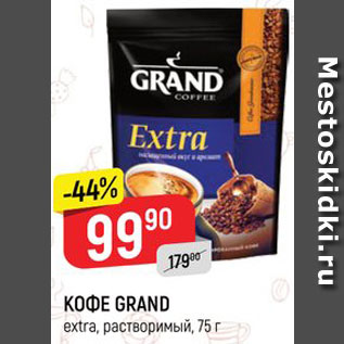 Акция - КОФЕ GRAND extra