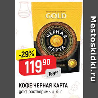 Акция - КОФЕ ЧЕРНАЯ КАРТА gold