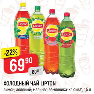 Акция - ХОЛОДНЫЙ ЧАЙ LIPTON