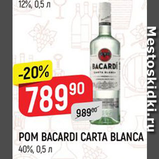 Акция - РОМ BACARDI CARTA BLANCA