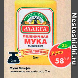 Акция - Мука Макфа