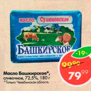 Акция - Масло Башкирское сливочное 72,5%