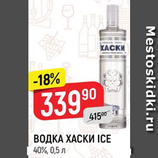 Акция - ВОДКА ХАСКИ ICE