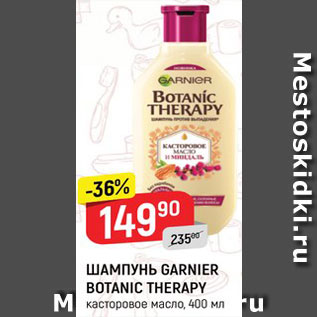 Акция - ШАМПУНЬ GARNIER BOTANIC THERAPY