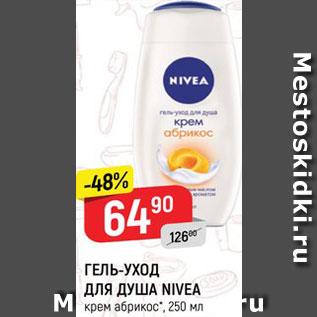 Акция - ГЕЛЬ-УХОД ДЛЯ ДУША NIVEA