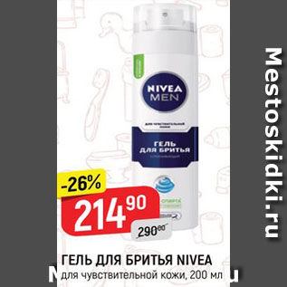 Акция - ГЕЛЬ ДЛЯ БРИТЬЯ NIVEA