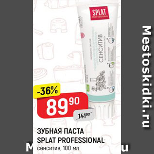 Акция - ЗУБНАЯ ПАСТА SPLAT PROFESSIONAL