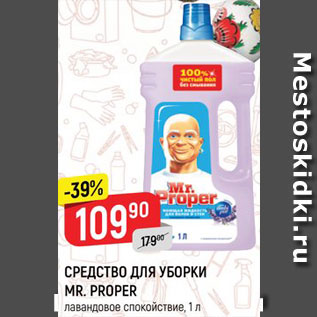 Акция - СРЕДСТВО ДЛЯ УБОРКИ MR. PROPER