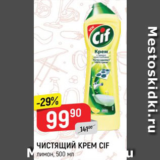 Акция - ЧИСТЯЩИЙ КРЕМ CIF