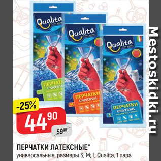 Акция - ПЕРЧАТКИ ЛАТЕКСНЫЕ Qualita