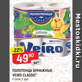 Акция - ПОЛОТЕНЦА БУМАЖНЫЕ VEIRO CLASSIC