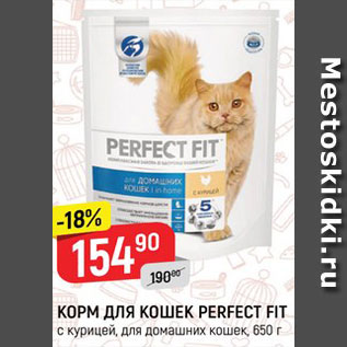 Акция - КОРМ ДЛЯ КОШЕК PERFECT FIT