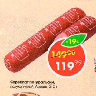 Акция - Сервелат по-уральски, Ариат