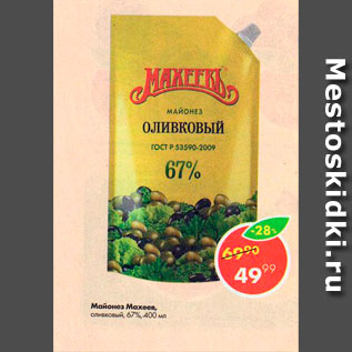 Акция - Майонез Махеевь, оливковый 67%