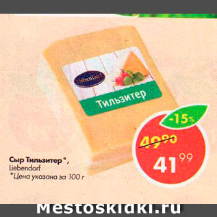 Акция - Сыр Тильзитер, Liebendart 45%