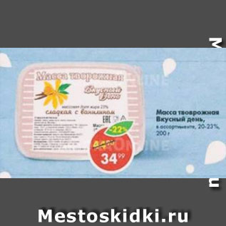 Акция - Масса творожная ВКУСНЫЙ ДЕНЬ23%