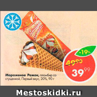 Акция - Мороженое Рожок 20%