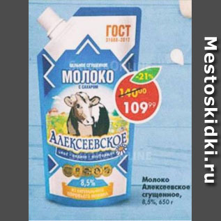 Акция - молоко Алексеевское 8,5%