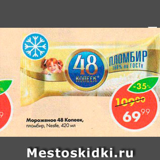 Акция - Мороженое 48 копеек, Nestle