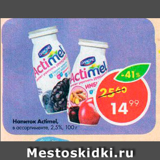 Акция - Напиток Actimel 2,5%