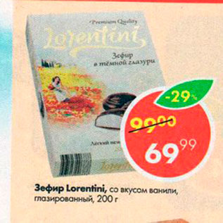 Акция - Зефир Lorentini