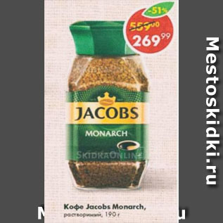 Акция - КОФЕ JACOBS MONARCH