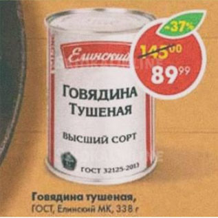 Акция - Говядина тушеная ГОСТ