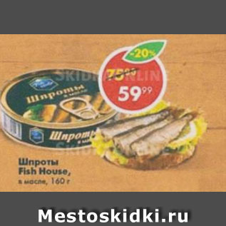 Акция - Шпроты в масле Fish House