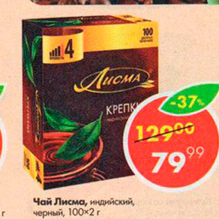 Акция - Чай Лисма 100х2г