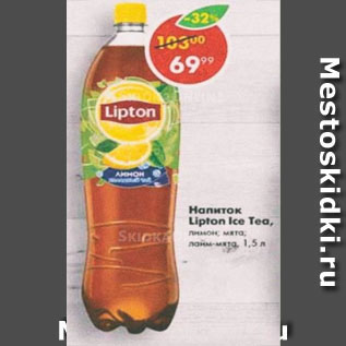Акция - напиток Lipton Ice Tea