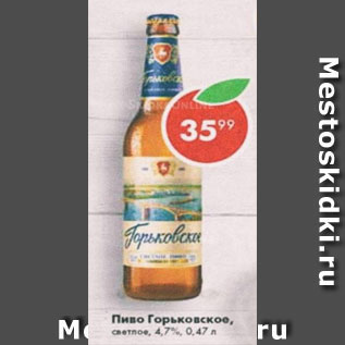 Акция - Пиво Горьковское 4,7%