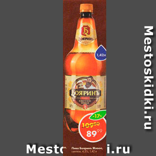 Акция - Пиво Бояринъ Живое