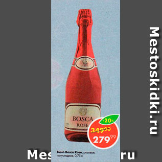 Акция - Вино Bosca Rose