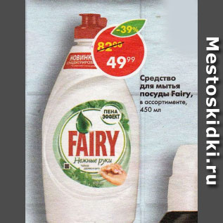 Акция - Средство для мытья посуды Fairy