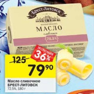 Акция - Масло сливочное БРЕСТ-ЛИТОВСК 72,5%