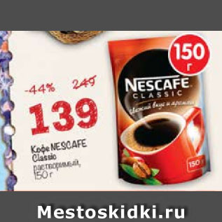 Акция - Кофе Nescafe Clasic растворимый